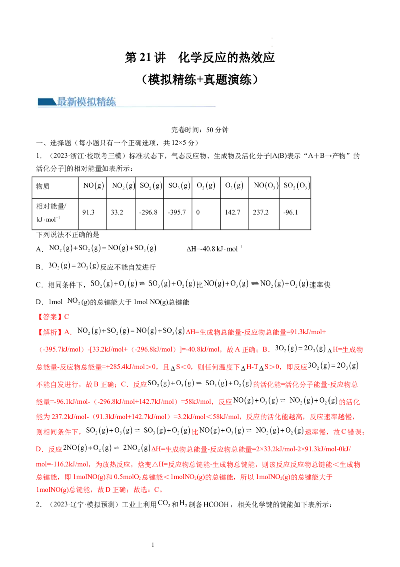 第21讲化学反应的热效应（练习）（解析版）_05高考化学_新高考复习资料_2024年新高考资料_一轮复习资料_完2024年高考化学一轮复习讲练测(课件+讲义+练习)（新高考）_讲义+练习
