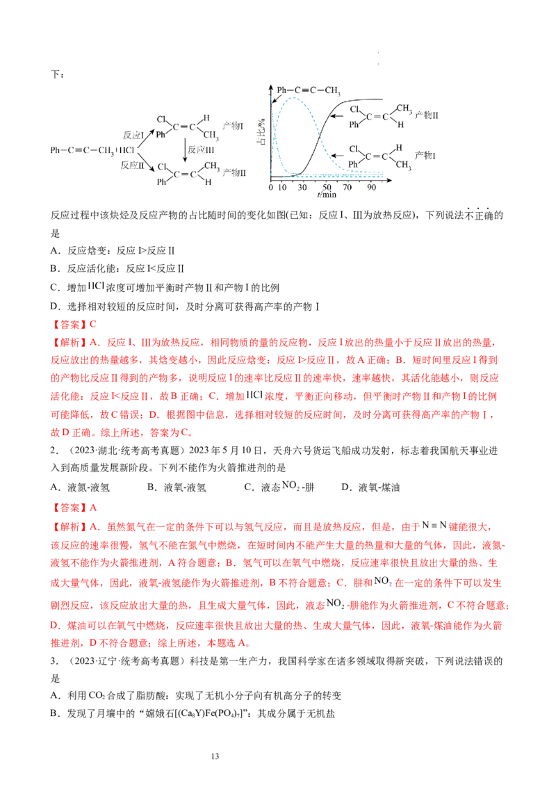 第21讲化学反应的热效应（练习）（解析版）_05高考化学_新高考复习资料_2024年新高考资料_一轮复习资料_完2024年高考化学一轮复习讲练测(课件+讲义+练习)（新高考）_讲义+练习