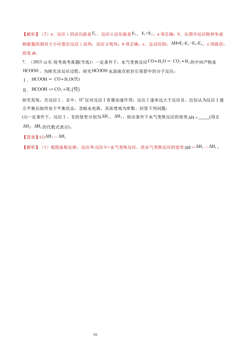 第21讲化学反应的热效应（练习）（解析版）_05高考化学_新高考复习资料_2024年新高考资料_一轮复习资料_完2024年高考化学一轮复习讲练测(课件+讲义+练习)（新高考）_讲义+练习