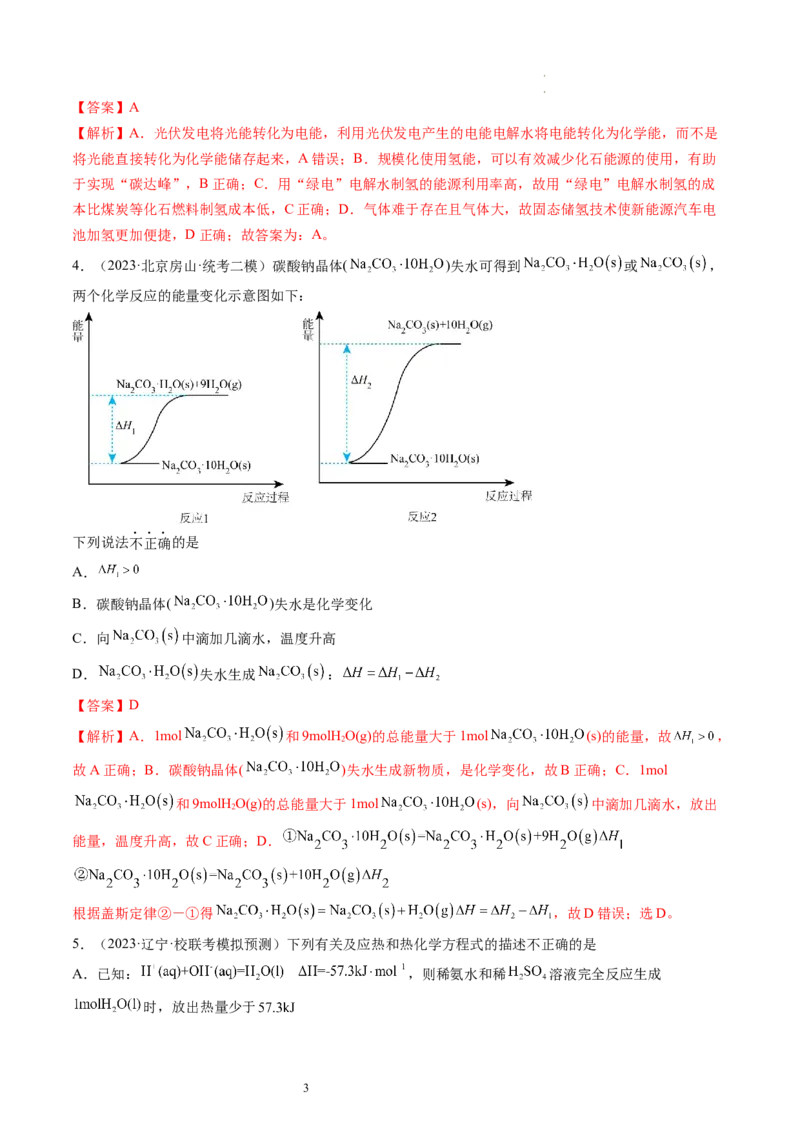 第21讲化学反应的热效应（练习）（解析版）_05高考化学_新高考复习资料_2024年新高考资料_一轮复习资料_完2024年高考化学一轮复习讲练测(课件+讲义+练习)（新高考）_讲义+练习