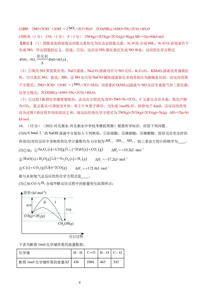 第21讲化学反应的热效应（练习）（解析版）_05高考化学_新高考复习资料_2024年新高考资料_一轮复习资料_完2024年高考化学一轮复习讲练测(课件+讲义+练习)（新高考）_讲义+练习