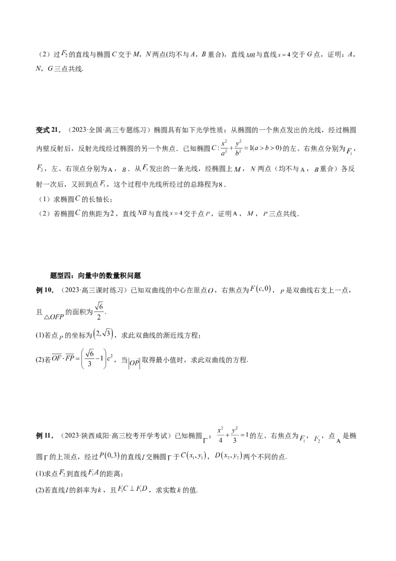 重难点突破10圆锥曲线中的向量问题（五大题型）（原卷版）_2.2025数学总复习_2024年新高考资料_1.2024一轮复习_2024年高考数学一轮复习讲练测（新教材新高考）_第八章平面解析几何