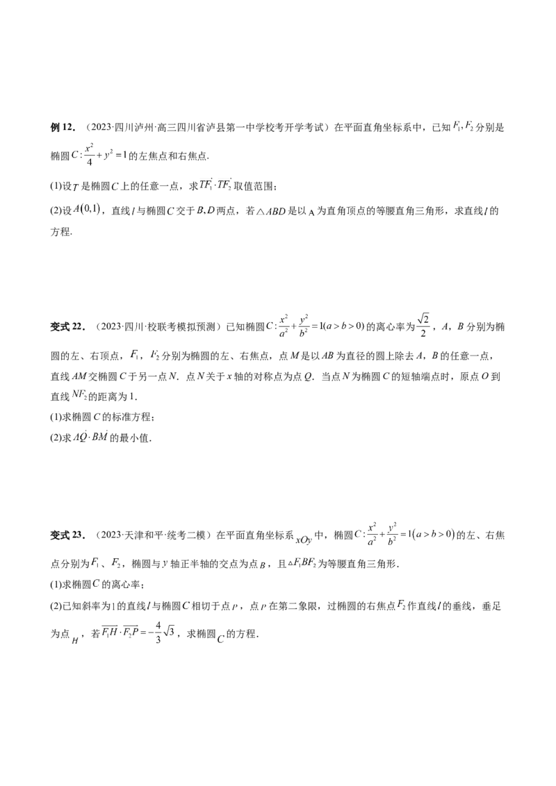 重难点突破10圆锥曲线中的向量问题（五大题型）（原卷版）_2.2025数学总复习_2024年新高考资料_1.2024一轮复习_2024年高考数学一轮复习讲练测（新教材新高考）_第八章平面解析几何