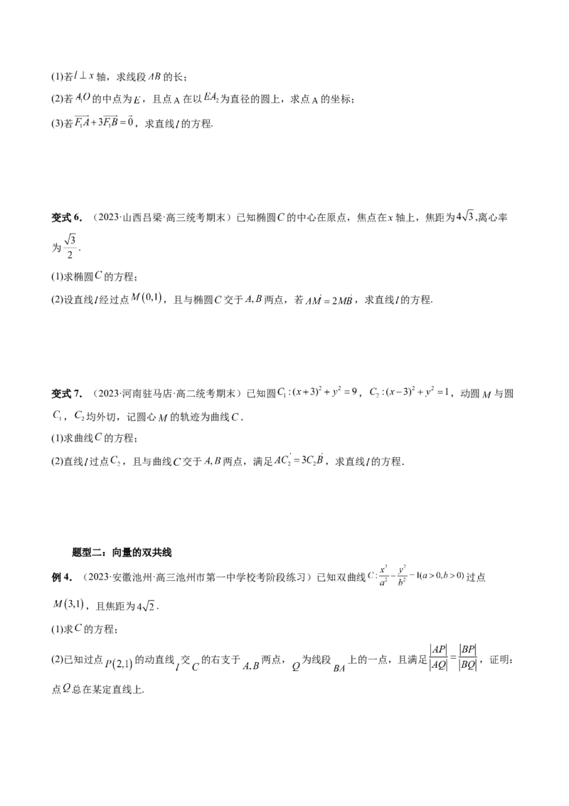 重难点突破10圆锥曲线中的向量问题（五大题型）（原卷版）_2.2025数学总复习_2024年新高考资料_1.2024一轮复习_2024年高考数学一轮复习讲练测（新教材新高考）_第八章平面解析几何