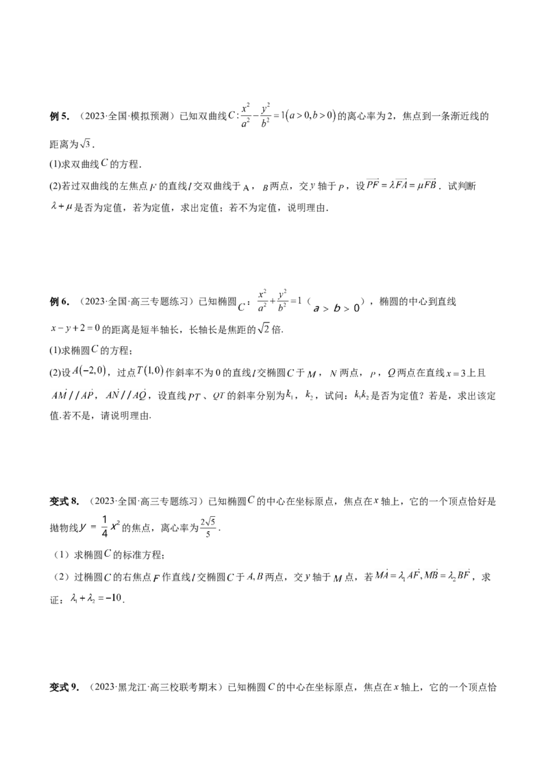 重难点突破10圆锥曲线中的向量问题（五大题型）（原卷版）_2.2025数学总复习_2024年新高考资料_1.2024一轮复习_2024年高考数学一轮复习讲练测（新教材新高考）_第八章平面解析几何