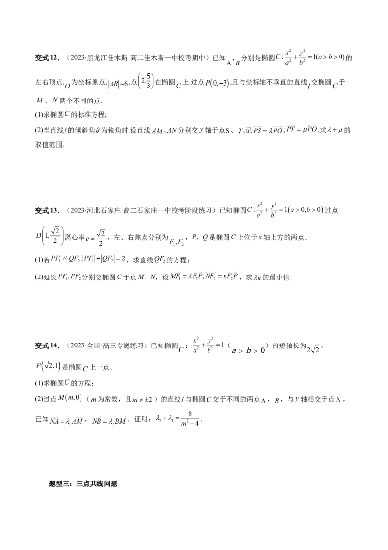 重难点突破10圆锥曲线中的向量问题（五大题型）（原卷版）_2.2025数学总复习_2024年新高考资料_1.2024一轮复习_2024年高考数学一轮复习讲练测（新教材新高考）_第八章平面解析几何