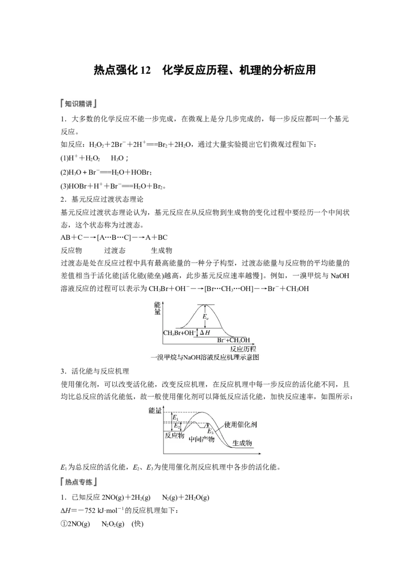 第7章第40讲　热点强化12　化学反应历程、机理的分析应用---2023年高考化学一轮复习（新高考）_05高考化学_新高考复习资料_2023年新高考资料_一轮复习_2023年新高考大一轮复习讲义