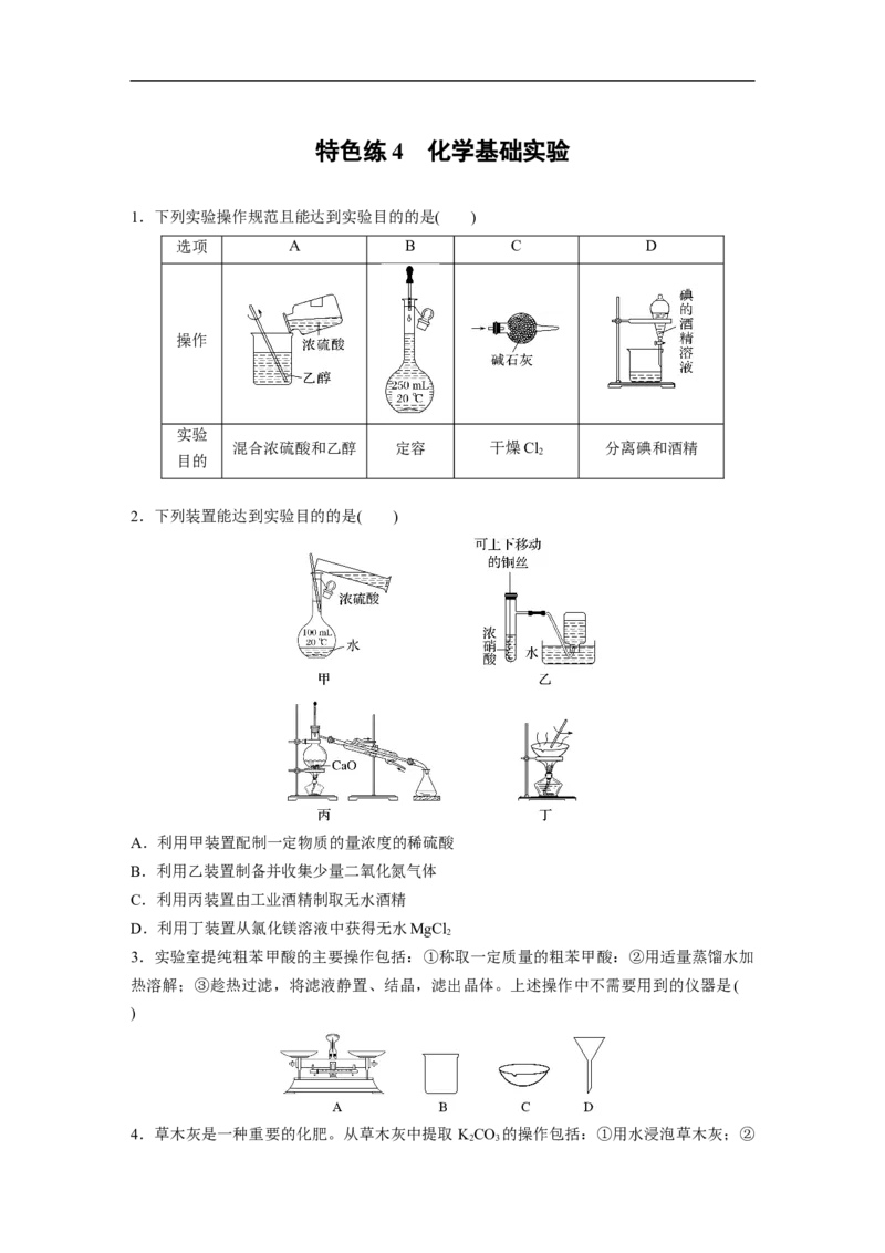 考前特训特色练4　化学基础实验_05高考化学_新高考复习资料_2023年新高考资料_二轮复习_2023年高考化学二轮复习讲义+课件（新高考版）_2023年高考化学二轮复习讲义（新高考版）_学生版