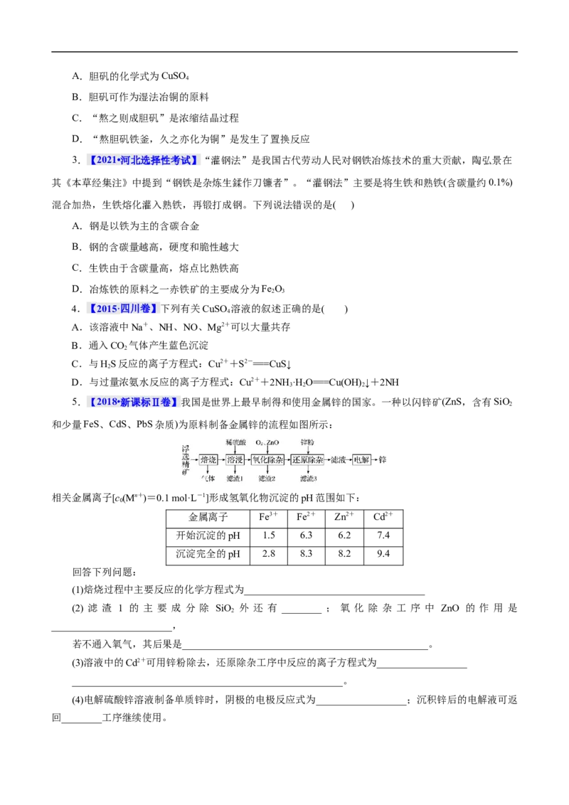 考点16铜及其金属材料（原卷版）_05高考化学_通用版（老高考）复习资料_2023年复习资料_一轮复习_备战2023年高考化学一轮复习考点帮（全国通用）