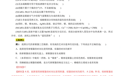 考点16铜及其金属材料（原卷版）_05高考化学_通用版（老高考）复习资料_2023年复习资料_一轮复习_备战2023年高考化学一轮复习考点帮（全国通用）