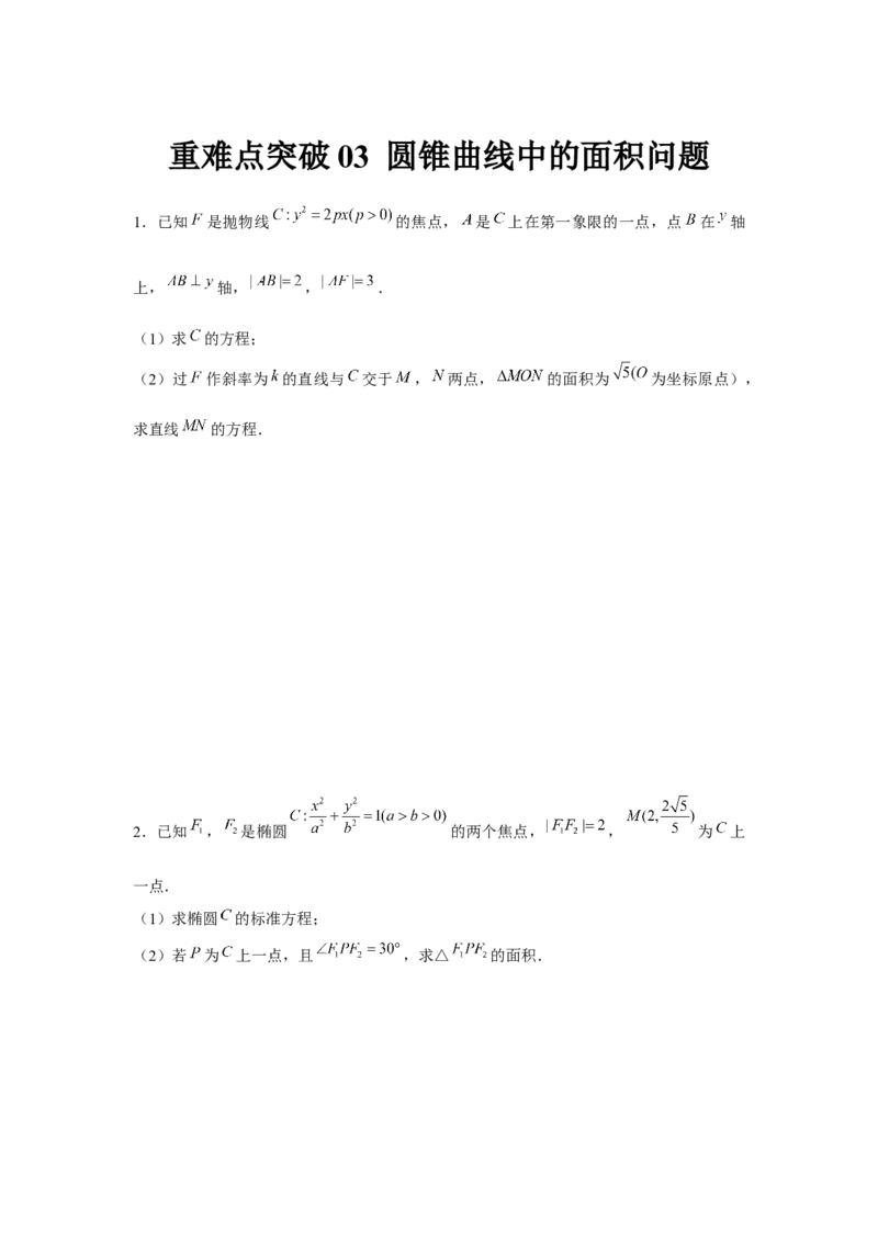 重难点突破03圆锥曲线中的面积问题（原卷版）_2.2025数学总复习_2024年新高考资料_3.2024专项复习_更新中2024年新高考数学一轮复习之题型归纳与重难专题突破提升（新高考专用）