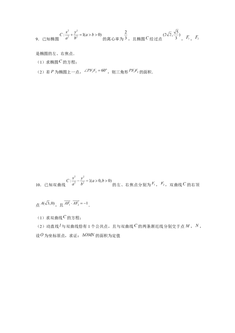 重难点突破03圆锥曲线中的面积问题（原卷版）_2.2025数学总复习_2024年新高考资料_3.2024专项复习_更新中2024年新高考数学一轮复习之题型归纳与重难专题突破提升（新高考专用）