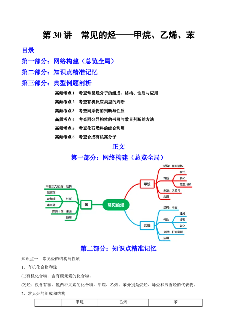 第30讲常见的烃&mdash;&mdash;甲烷、乙烯、苯（讲）-2023年高考化学一轮复习讲练测（全国通用）（解析版）_05高考化学_通用版（老高考）复习资料_2023年复习资料_一轮复习