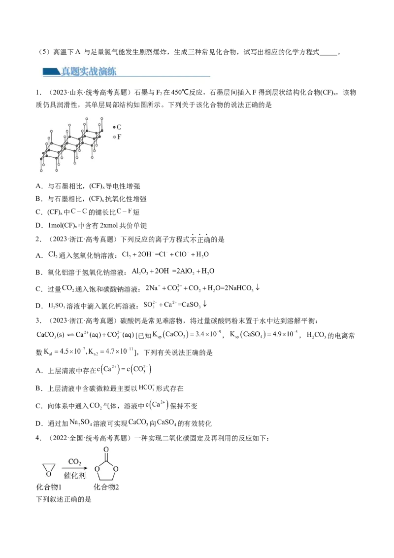 第15讲碳、硅及无机非金属材料（练习）（原卷版）_05高考化学_2024年新高考资料_1.2024一轮复习_2024年高考化学一轮复习讲练测（新教材新高考）