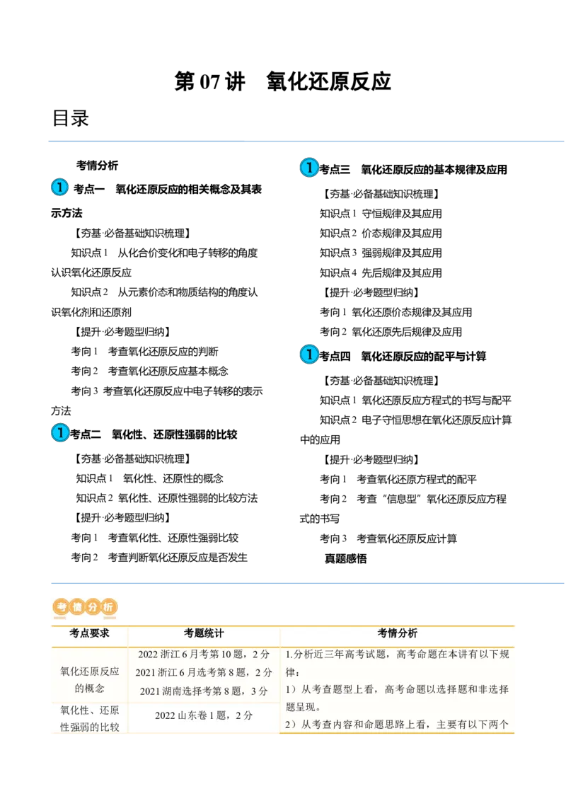 第07讲氧化还原反应（讲义）（原卷版）_05高考化学_新高考复习资料_2024年新高考资料_一轮复习资料_完2024年高考化学一轮复习讲练测(课件+讲义+练习)（新高考）_讲义+练习