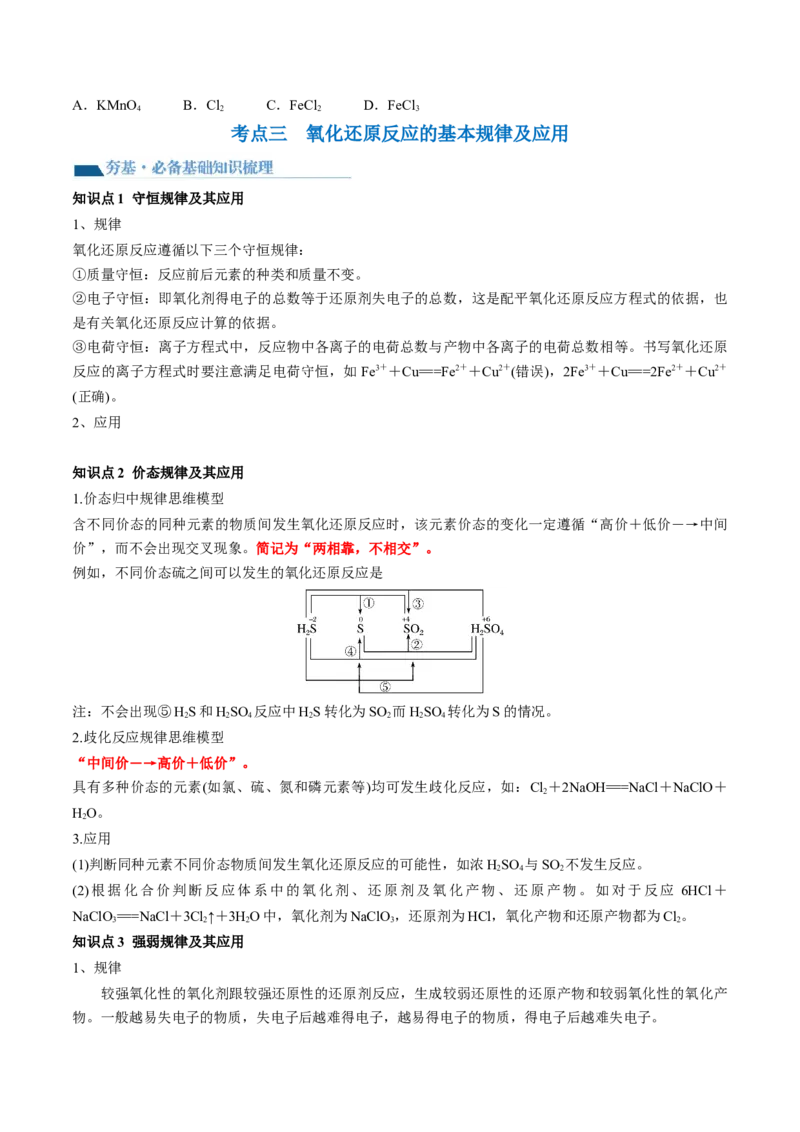 第07讲氧化还原反应（讲义）（原卷版）_05高考化学_新高考复习资料_2024年新高考资料_一轮复习资料_完2024年高考化学一轮复习讲练测(课件+讲义+练习)（新高考）_讲义+练习