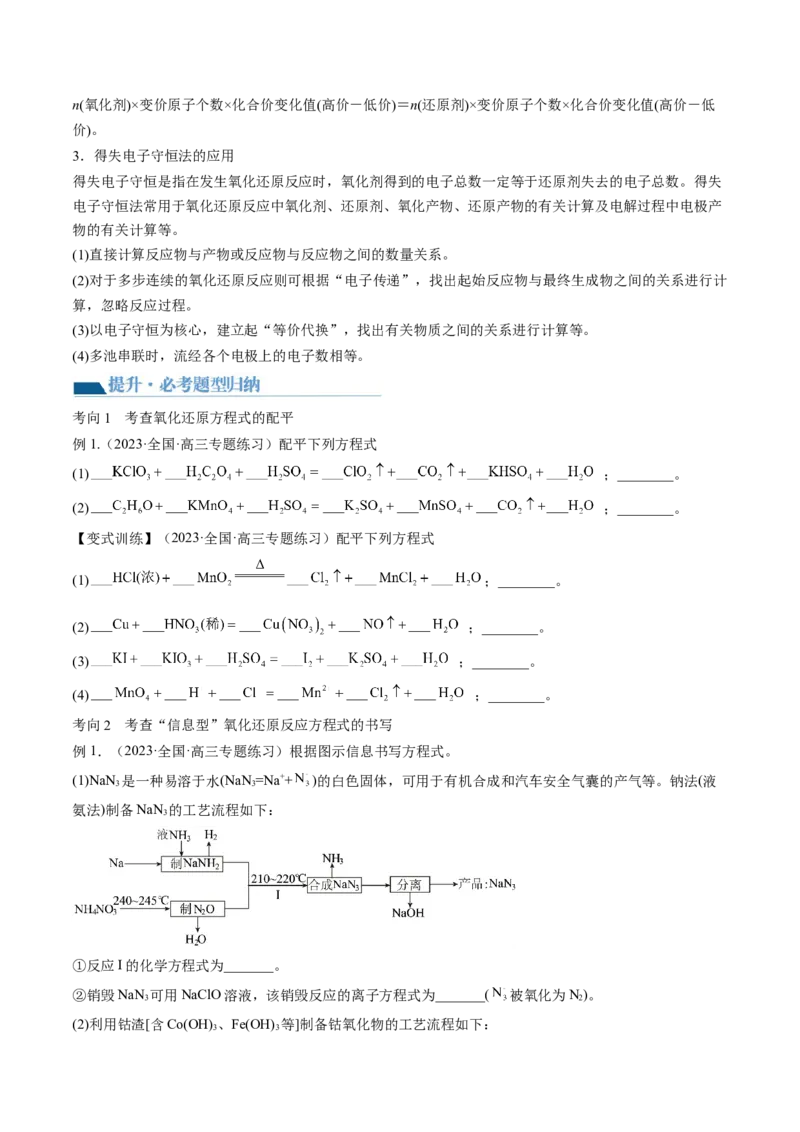 第07讲氧化还原反应（讲义）（原卷版）_05高考化学_新高考复习资料_2024年新高考资料_一轮复习资料_完2024年高考化学一轮复习讲练测(课件+讲义+练习)（新高考）_讲义+练习
