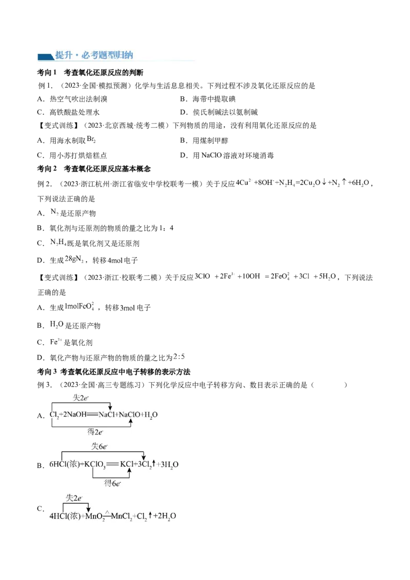 第07讲氧化还原反应（讲义）（原卷版）_05高考化学_新高考复习资料_2024年新高考资料_一轮复习资料_完2024年高考化学一轮复习讲练测(课件+讲义+练习)（新高考）_讲义+练习
