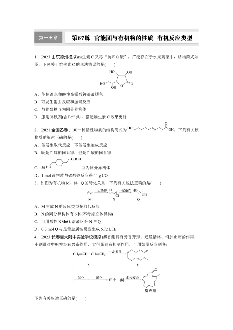 第十五章　第67练　官能团与有机物的性质　有机反应类型_05高考化学_2025年新高考资料_一轮复习_2025大一轮复习讲义+课件（完结）_2025大一轮复习讲义化学学生用书Word版文档全书