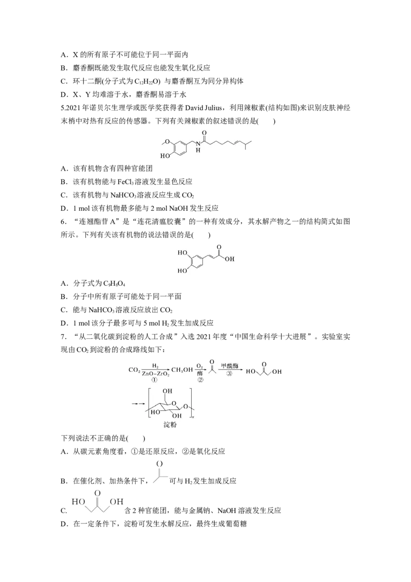 第十五章　第67练　官能团与有机物的性质　有机反应类型_05高考化学_2025年新高考资料_一轮复习_2025大一轮复习讲义+课件（完结）_2025大一轮复习讲义化学学生用书Word版文档全书