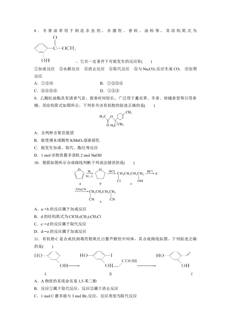 第十五章　第67练　官能团与有机物的性质　有机反应类型_05高考化学_2025年新高考资料_一轮复习_2025大一轮复习讲义+课件（完结）_2025大一轮复习讲义化学学生用书Word版文档全书