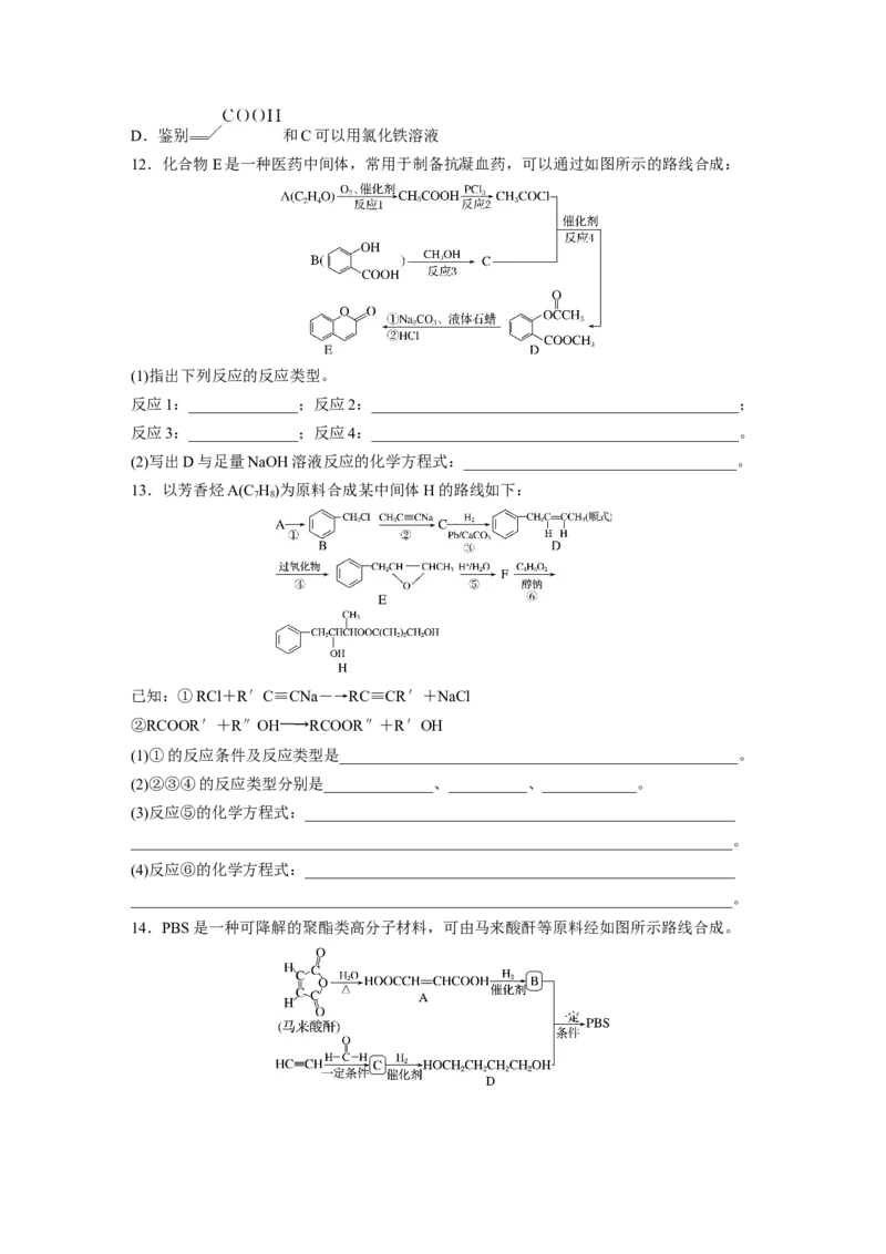 第十五章　第67练　官能团与有机物的性质　有机反应类型_05高考化学_2025年新高考资料_一轮复习_2025大一轮复习讲义+课件（完结）_2025大一轮复习讲义化学学生用书Word版文档全书
