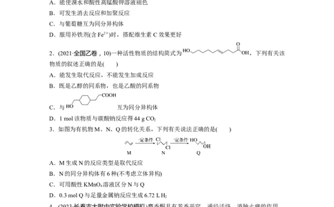 第十五章　第67练　官能团与有机物的性质　有机反应类型_05高考化学_2025年新高考资料_一轮复习_2025大一轮复习讲义+课件（完结）_2025大一轮复习讲义化学学生用书Word版文档全书