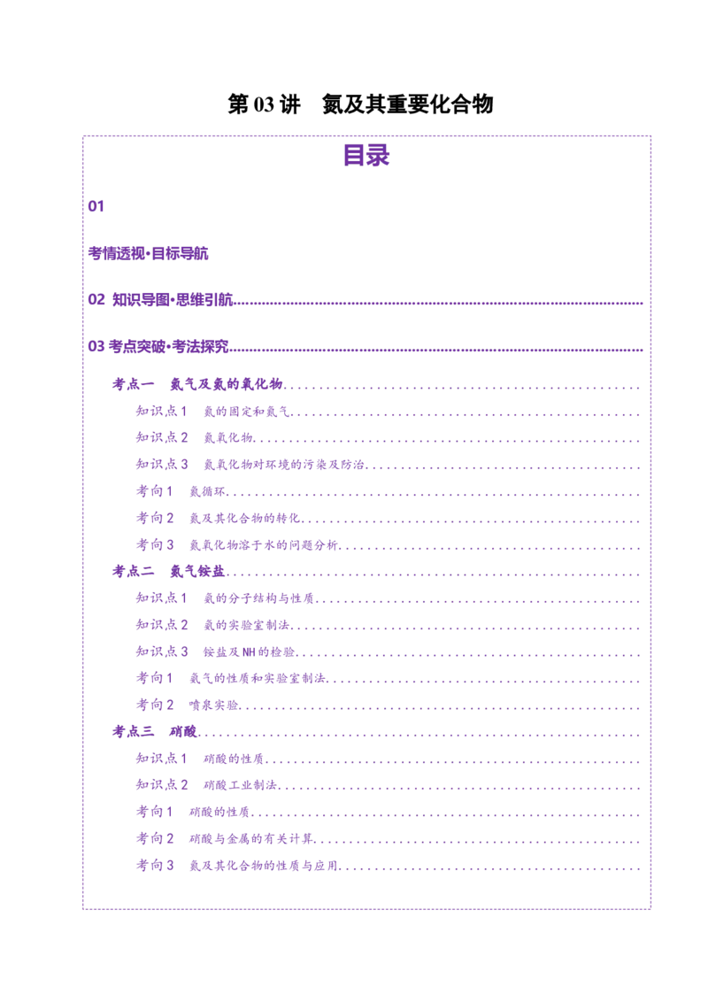 第03讲氮及其重要化合物(讲义)(原卷版)_05高考化学_2025年新高考资料_一轮复习_2025年高考化学一轮复习讲练测（新教材新高考）_第四章非金属及其化合物