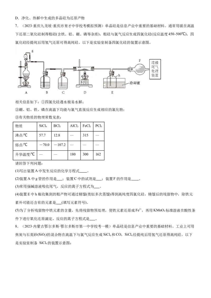 考点13硅及其化合物（核心考点精讲精练）-备战2024年高考化学一轮复习考点帮（新高考专用）（学生版）_05高考化学_新高考复习资料_2024年新高考资料_一轮复习资料