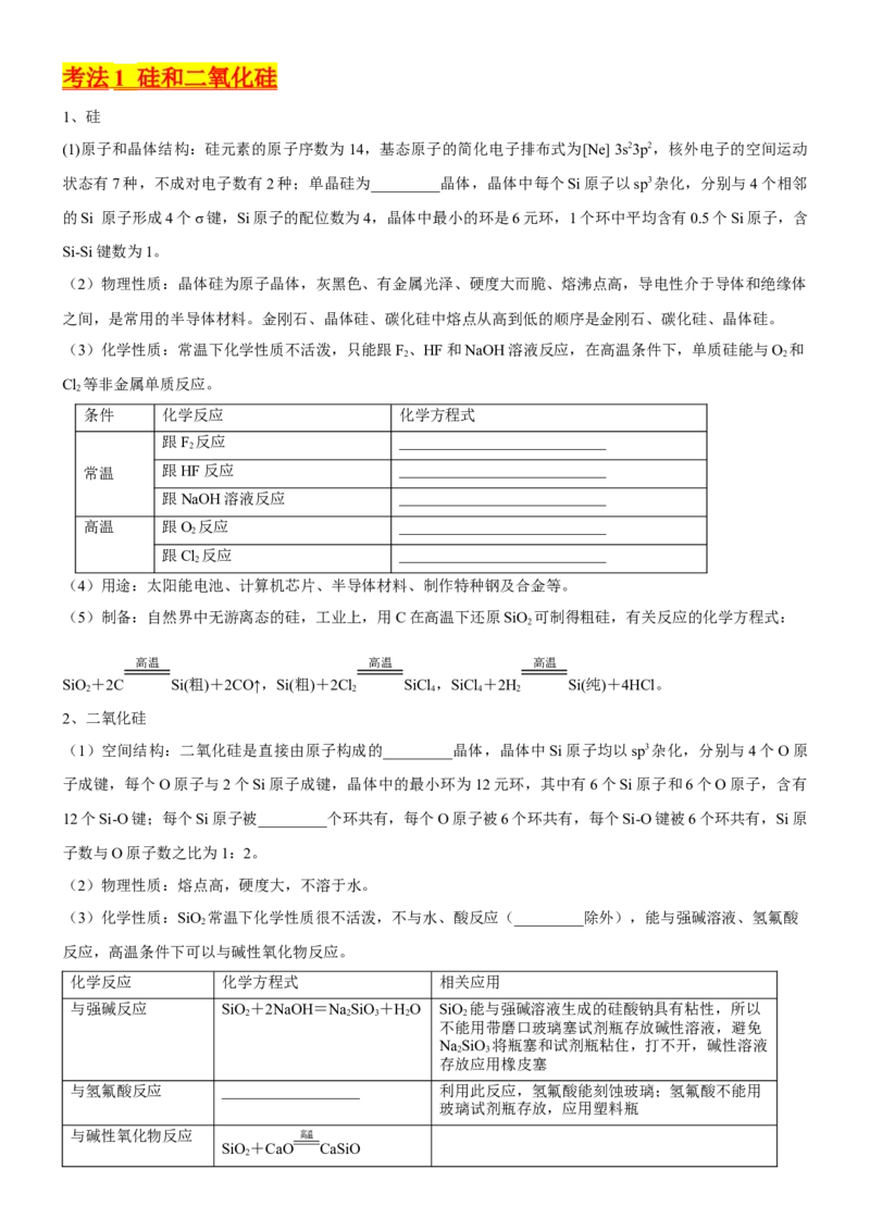 考点13硅及其化合物（核心考点精讲精练）-备战2024年高考化学一轮复习考点帮（新高考专用）（学生版）_05高考化学_新高考复习资料_2024年新高考资料_一轮复习资料