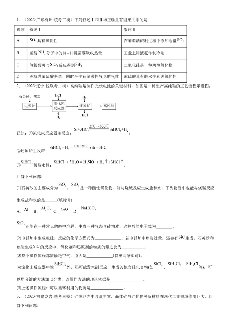考点13硅及其化合物（核心考点精讲精练）-备战2024年高考化学一轮复习考点帮（新高考专用）（学生版）_05高考化学_新高考复习资料_2024年新高考资料_一轮复习资料