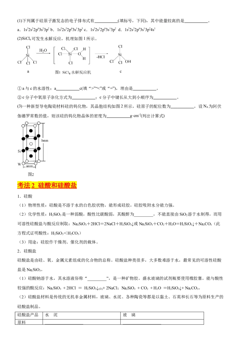 考点13硅及其化合物（核心考点精讲精练）-备战2024年高考化学一轮复习考点帮（新高考专用）（学生版）_05高考化学_新高考复习资料_2024年新高考资料_一轮复习资料