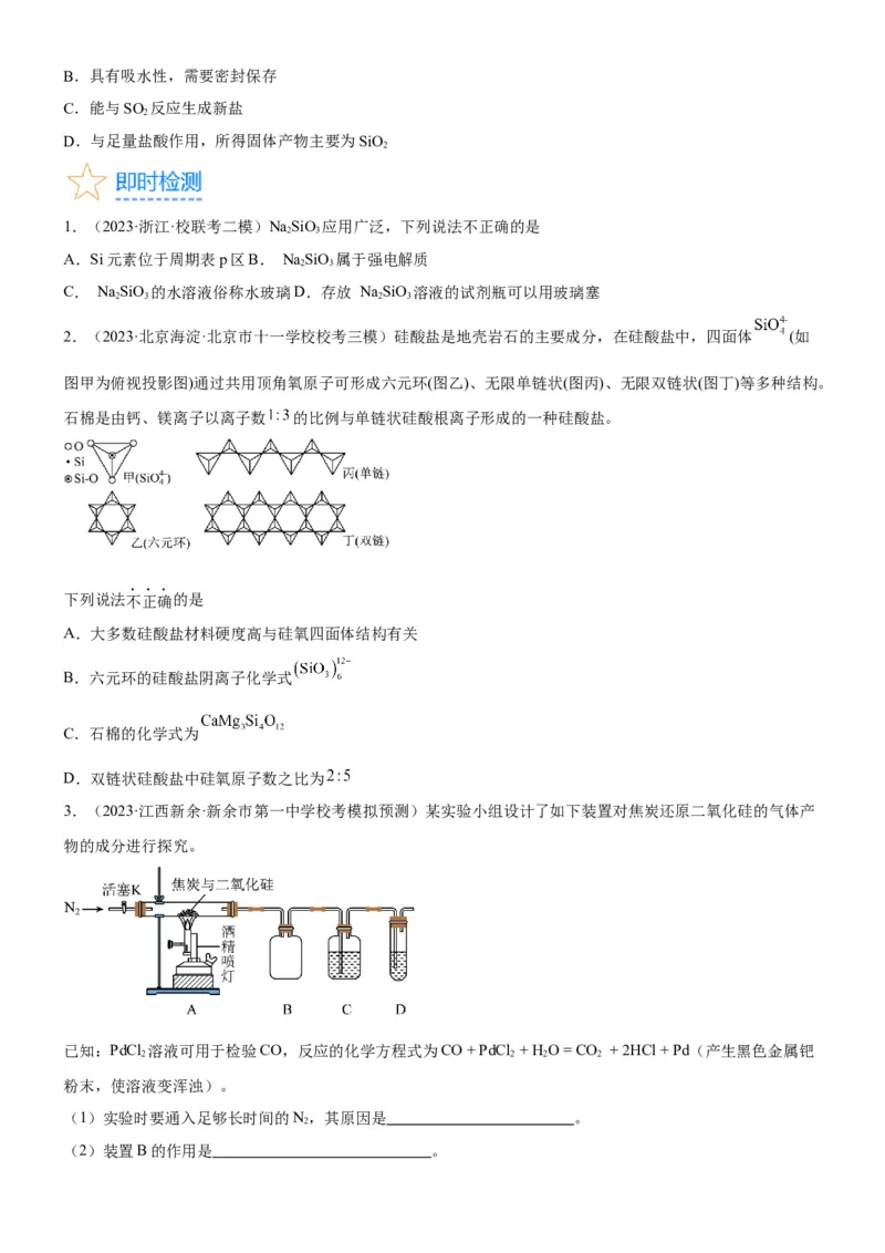 考点13硅及其化合物（核心考点精讲精练）-备战2024年高考化学一轮复习考点帮（新高考专用）（学生版）_05高考化学_新高考复习资料_2024年新高考资料_一轮复习资料