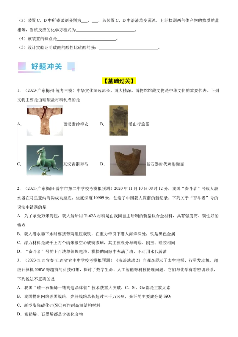 考点13硅及其化合物（核心考点精讲精练）-备战2024年高考化学一轮复习考点帮（新高考专用）（学生版）_05高考化学_新高考复习资料_2024年新高考资料_一轮复习资料