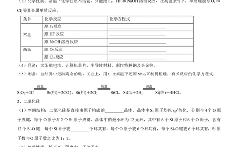 考点13硅及其化合物（核心考点精讲精练）-备战2024年高考化学一轮复习考点帮（新高考专用）（学生版）_05高考化学_新高考复习资料_2024年新高考资料_一轮复习资料