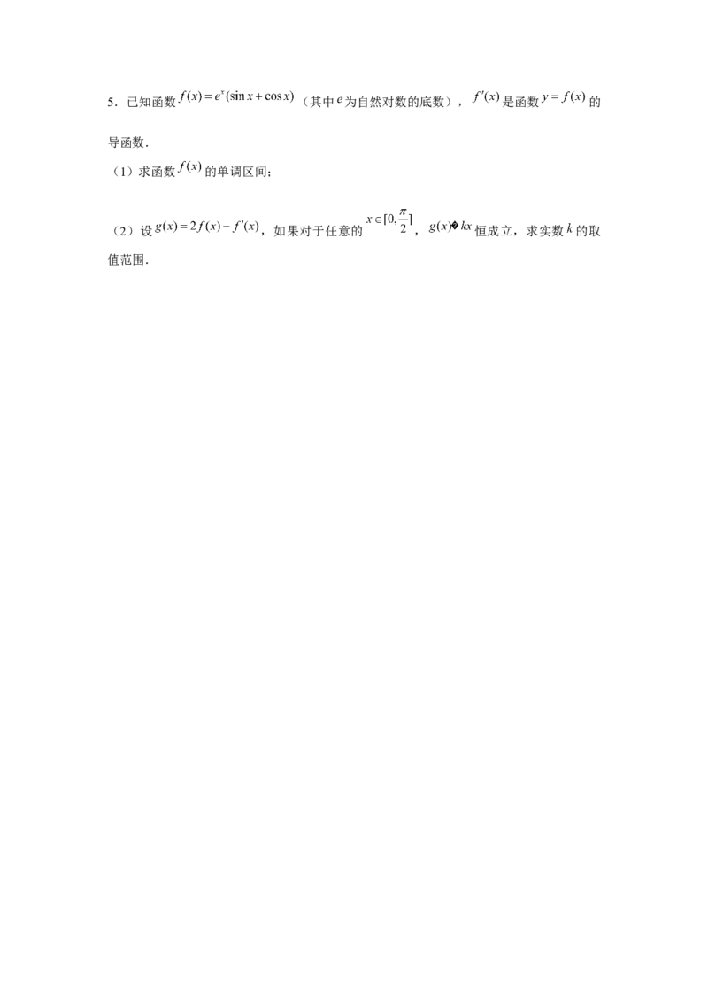 重难点突破09导数与三角函数（原卷版）_2.2025数学总复习_2024年新高考资料_3.2024专项复习_更新中2024年新高考数学一轮复习之题型归纳与重难专题突破提升（新高考专用）