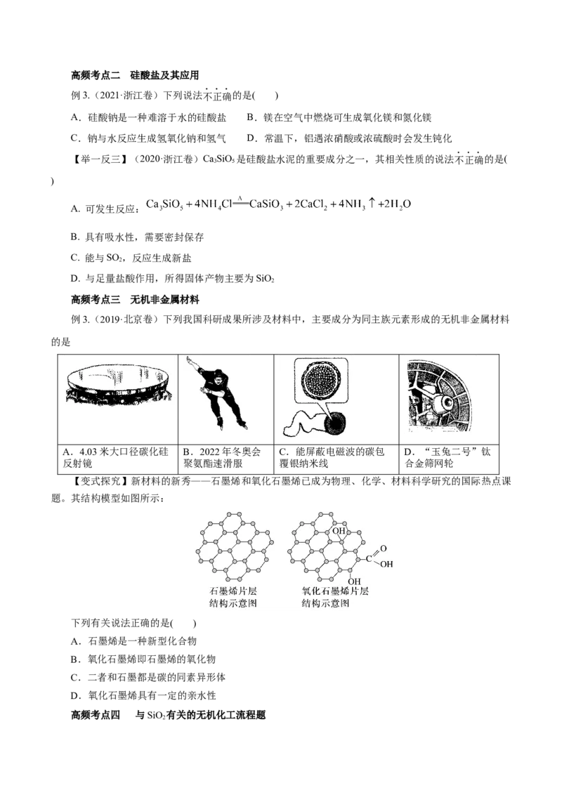 第09讲无机非金属材料（讲）-2023年高考化学一轮复习讲练测（原卷版）_05高考化学_新高考复习资料_2023年新高考资料_一轮复习_2023年高考化学一轮复习讲练测（新教材新高考）