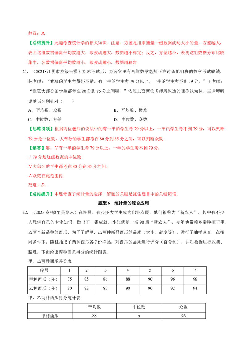 第二十章数据的分析复习讲义（教师版）_初中数学_八年级数学下册（人教版）_专题训练+提分专项训练-V6