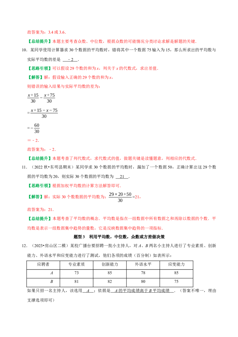 第二十章数据的分析复习讲义（教师版）_初中数学_八年级数学下册（人教版）_专题训练+提分专项训练-V6