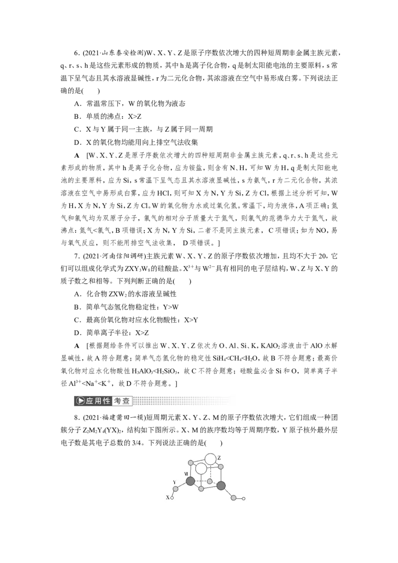 第3讲元素周期表中&ldquo;位－构－性&rdquo;关系及应用（作业）_05高考化学_新高考复习资料_2022年新高考资料_2022届一轮复习讲练结合_第五章物质结构元素周期律