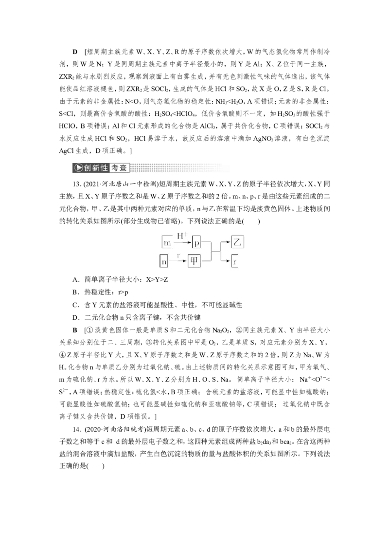 第3讲元素周期表中&ldquo;位－构－性&rdquo;关系及应用（作业）_05高考化学_新高考复习资料_2022年新高考资料_2022届一轮复习讲练结合_第五章物质结构元素周期律