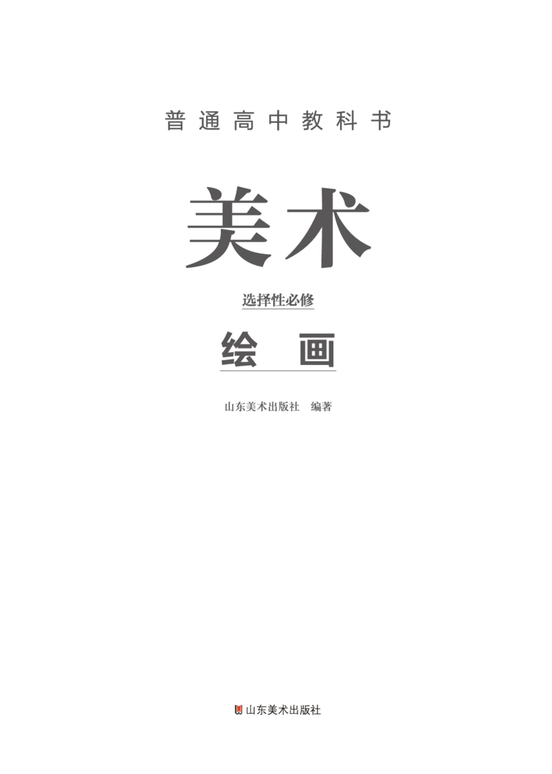 普通高中教科书&middot;美术选择性必修1绘画(1)_高中全套电子教材及答案。_01高中电子教材全套_美术_鲁美版_高中年级_选择性必修1绘画