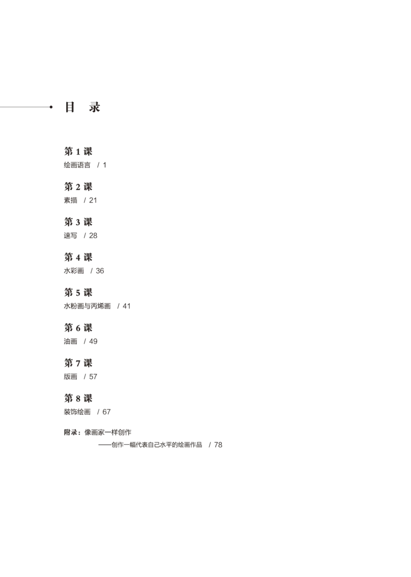 普通高中教科书&middot;美术选择性必修1绘画(1)_高中全套电子教材及答案。_01高中电子教材全套_美术_鲁美版_高中年级_选择性必修1绘画