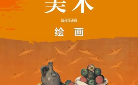 普通高中教科书&middot;美术选择性必修1绘画(1)_高中全套电子教材及答案。_01高中电子教材全套_美术_鲁美版_高中年级_选择性必修1绘画