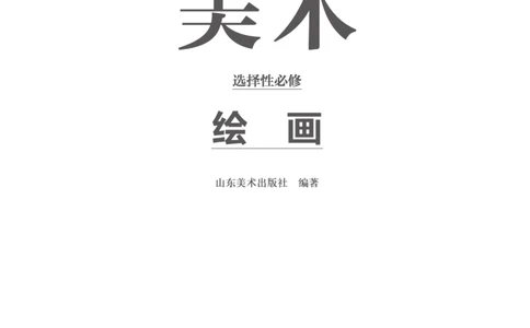 普通高中教科书&middot;美术选择性必修1绘画(1)_高中全套电子教材及答案。_01高中电子教材全套_美术_鲁美版_高中年级_选择性必修1绘画