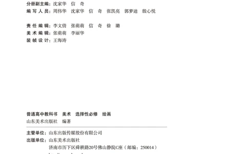 普通高中教科书&middot;美术选择性必修1绘画(1)_高中全套电子教材及答案。_01高中电子教材全套_美术_鲁美版_高中年级_选择性必修1绘画