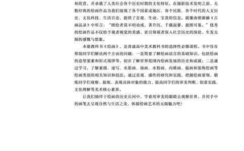 普通高中教科书&middot;美术选择性必修1绘画(1)_高中全套电子教材及答案。_01高中电子教材全套_美术_鲁美版_高中年级_选择性必修1绘画