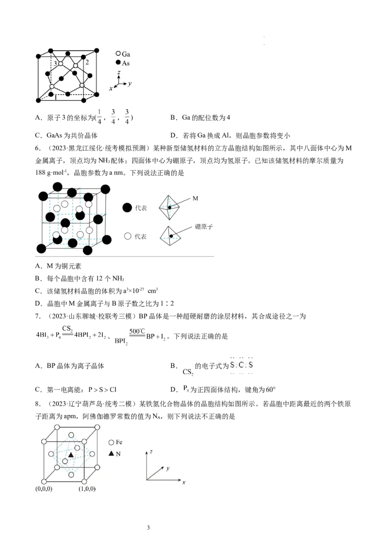 第20讲晶体结构与性质（练习）（原卷版）_05高考化学_新高考复习资料_2024年新高考资料_一轮复习资料_完2024年高考化学一轮复习讲练测(课件+讲义+练习)（新高考）_讲义+练习