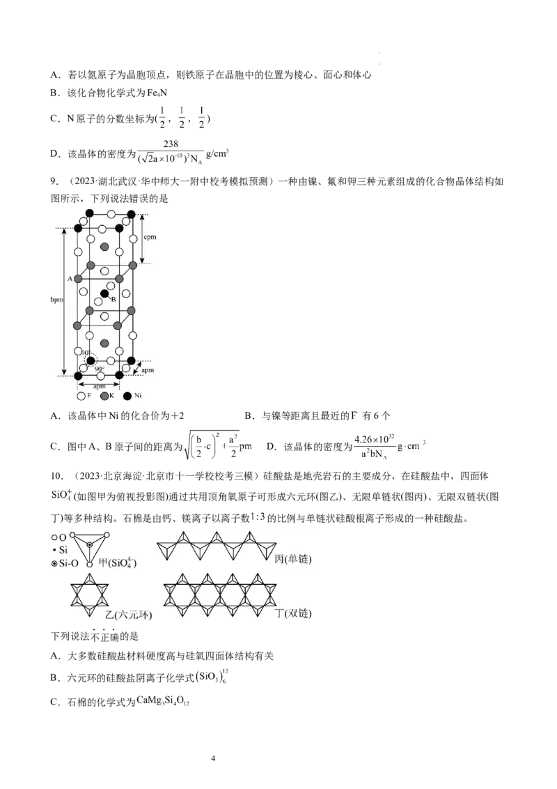 第20讲晶体结构与性质（练习）（原卷版）_05高考化学_新高考复习资料_2024年新高考资料_一轮复习资料_完2024年高考化学一轮复习讲练测(课件+讲义+练习)（新高考）_讲义+练习