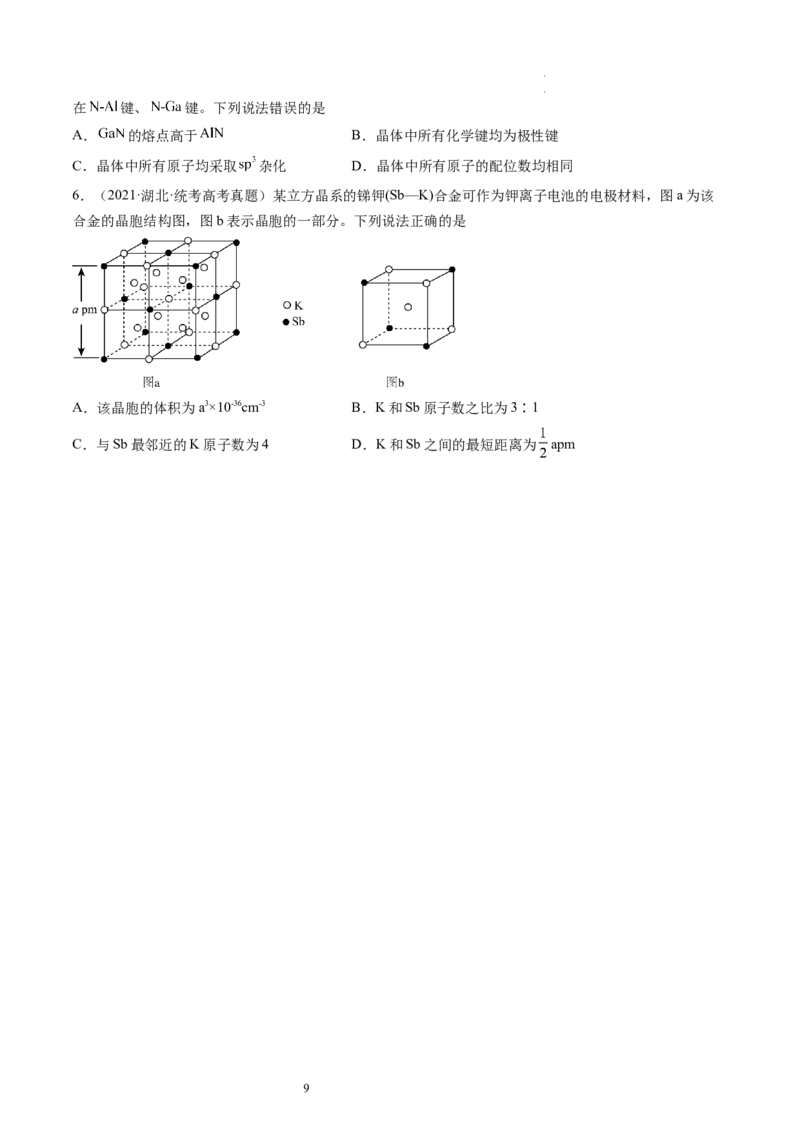 第20讲晶体结构与性质（练习）（原卷版）_05高考化学_新高考复习资料_2024年新高考资料_一轮复习资料_完2024年高考化学一轮复习讲练测(课件+讲义+练习)（新高考）_讲义+练习